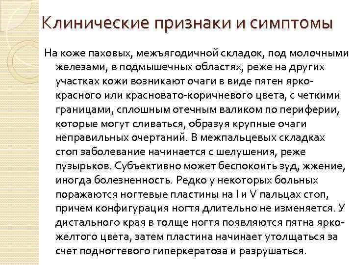 Клинические признаки и симптомы На коже паховых, межъягодичной складок, под молочными железами, в подмышечных