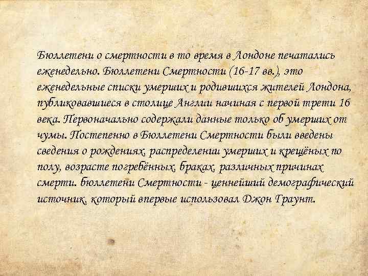 Бюллетени о смертности в то время в Лондоне печатались еженедельно. Бюллетени Смертности (16 -17