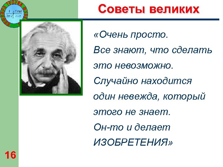 Советы великих «Очень просто. Все знают, что сделать это невозможно. Случайно находится один невежда,