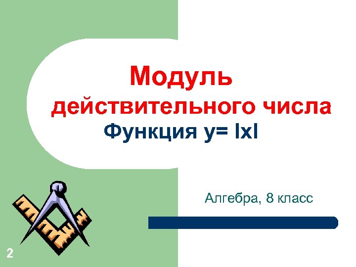 Модуль действительного. Модуль действительного числа Алгебра. Модуль действительного числа. Функция. Модуль действительного числа 8 класс. Модуль действительного числа 8 класс Алгебра.