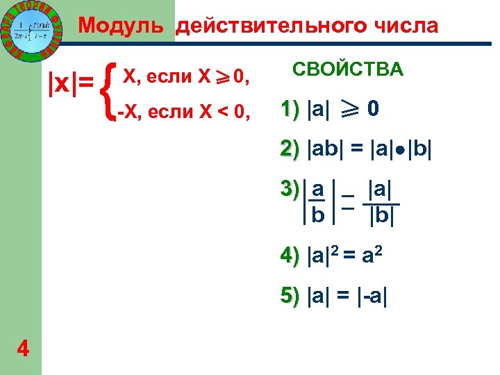 Модуль действительного числа |x|= Х, если Х 0, -Х, если Х < 0, СВОЙСТВА