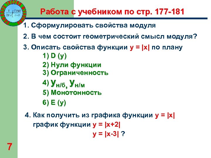 Основные характеристики модуля. Функция модуля свойства. Модуль вещественного числа. Модуль действительного числа его свойства и геометрический смысл. Функция модуль числа.