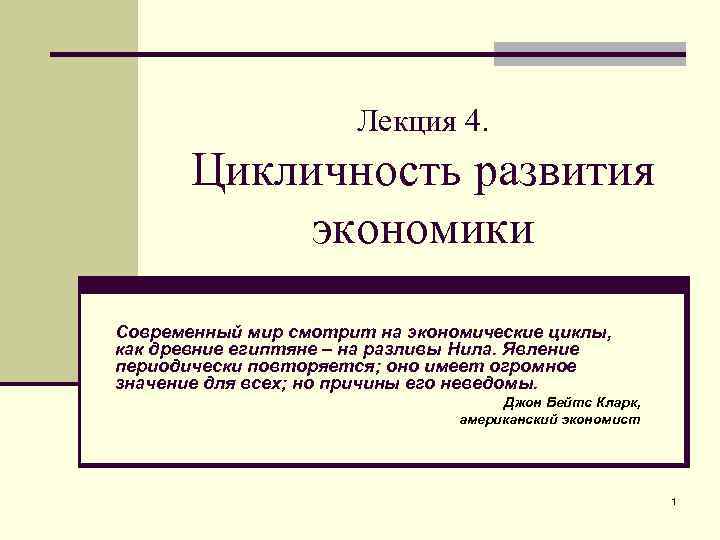 Лекция 4. Цикличность развития экономики Современный мир смотрит на экономические циклы, как древние египтяне