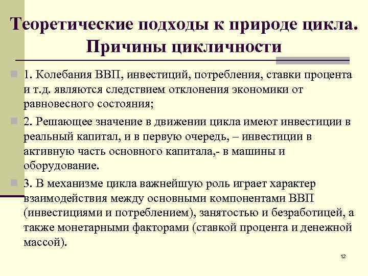 Теоретические подходы к природе цикла. Причины цикличности n 1. Колебания ВВП, инвестиций, потребления, ставки