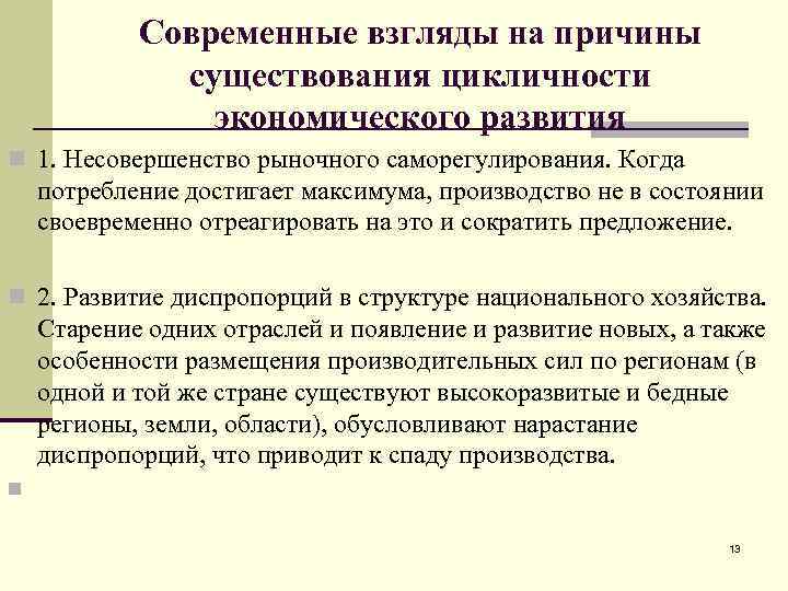 Современные взгляды на причины существования цикличности экономического развития n 1. Несовершенство рыночного саморегулирования. Когда