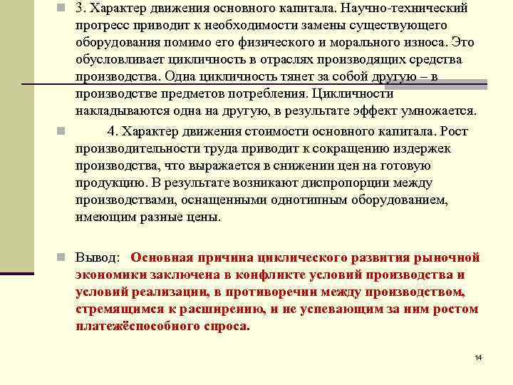 n 3. Характер движения основного капитала. Научно-технический прогресс приводит к необходимости замены существующего оборудования