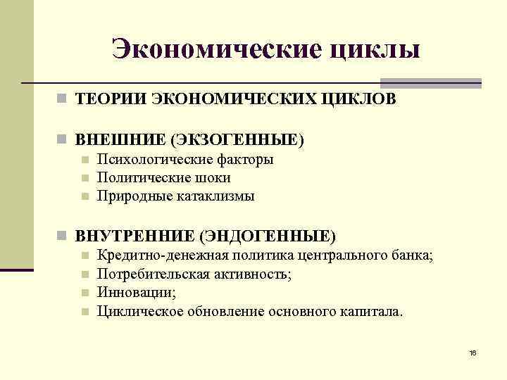 Теория циклов. Эндогенные теории экономического цикла. Эндогенные и экзогенные теории экономического цикла. Теории экономических циклов. Экзогенные теории цикла.