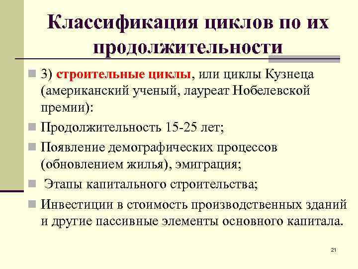 Классификация циклов по их продолжительности n 3) строительные циклы, или циклы Кузнеца (американский ученый,
