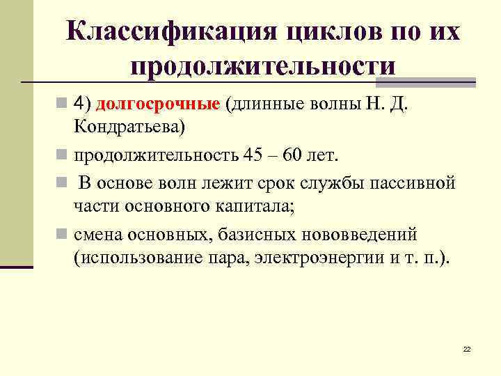 Классификация циклов по их продолжительности n 4) долгосрочные (длинные волны Н. Д. Кондратьева) n