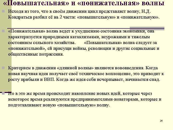  «Повышательная» и «понижательная» волны n Исходя из того, что в своём движении цикл