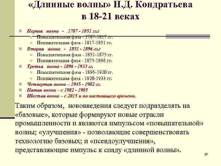  «Длинные волны» Н. Д. Кондратьева в 18 -21 веках n n n Первая