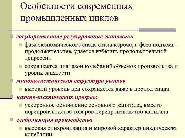 Особенности современных промышленных циклов n государственное регулирование экономики фаза экономического спада стала короче, а