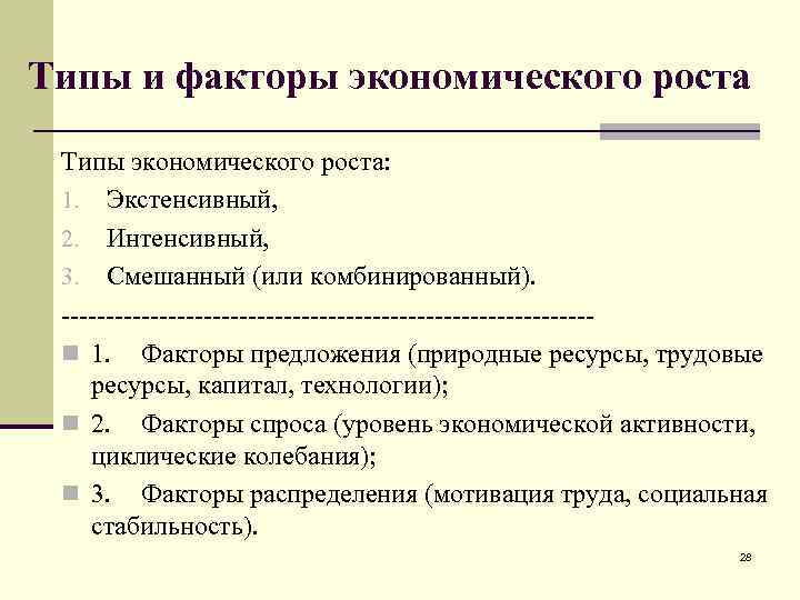 Естественный предложение. Факторы и типы экономического роста. Экономический рост типы и факторы экономического роста. Экстенсивный, интенсивный и смешанный типы экономического роста. Виды факторов экономического роста.