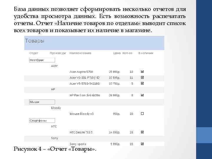 База данных позволяет сформировать несколько отчетов для удобства просмотра данных. Есть возможность распечатать отчеты.