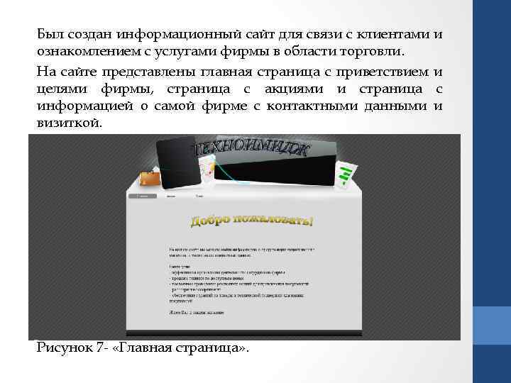 Был создан информационный сайт для связи с клиентами и ознакомлением с услугами фирмы в