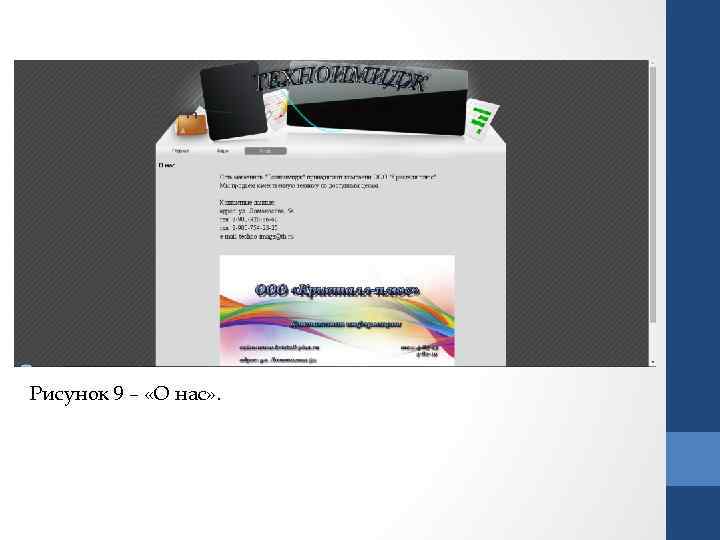 Рисунок 9 – «О нас» . 