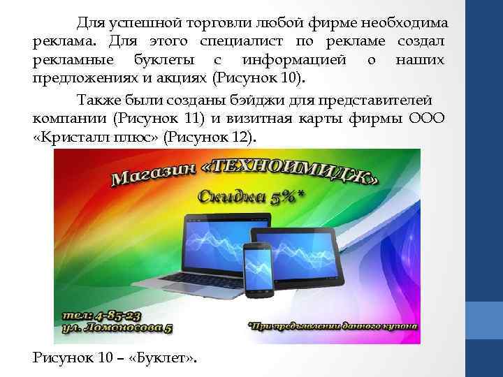 Для успешной торговли любой фирме необходима реклама. Для этого специалист по рекламе создал рекламные