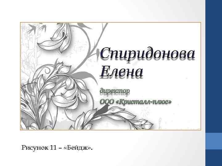 Рисунок 11 – «Бейдж» . 