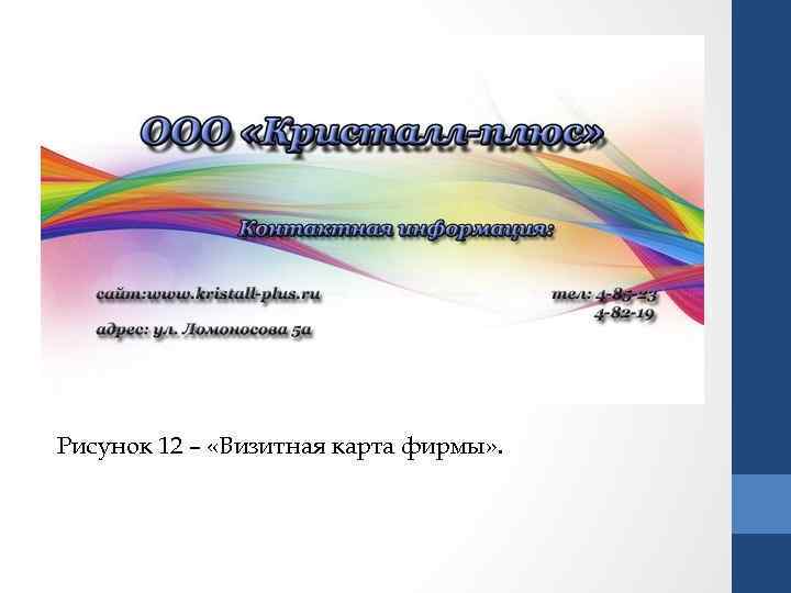 Рисунок 12 – «Визитная карта фирмы» . 