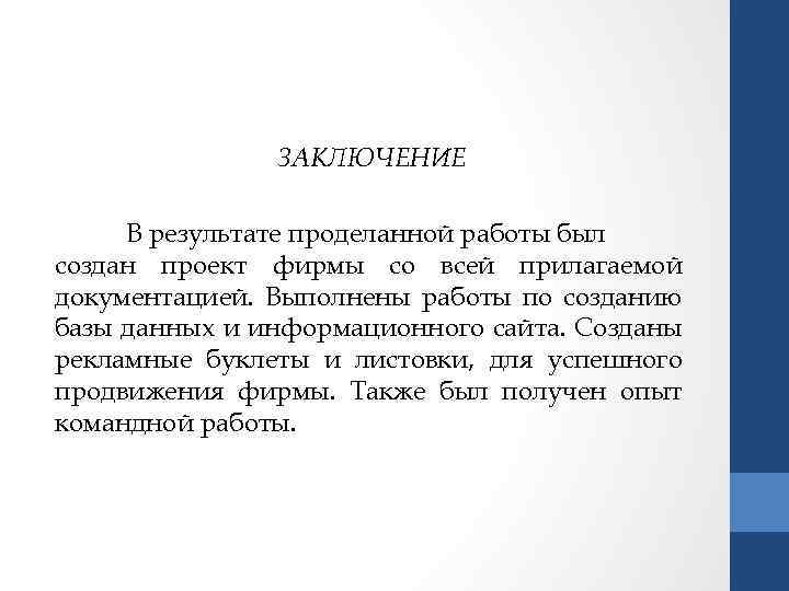 ЗАКЛЮЧЕНИЕ В результате проделанной работы был создан проект фирмы со всей прилагаемой документацией. Выполнены