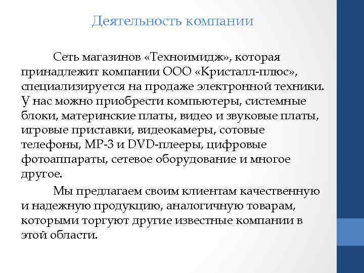 Деятельность компании Сеть магазинов «Техноимидж» , которая принадлежит компании ООО «Кристалл-плюс» , специализируется на