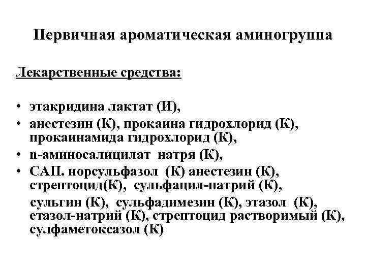 Первичная ароматическая аминогруппа Лекарственные средства: • этакридина лактат (И), • анестезин (К), прокаина гидрохлорид
