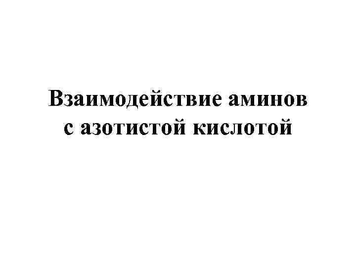 Взаимодействие аминов с азотистой кислотой 