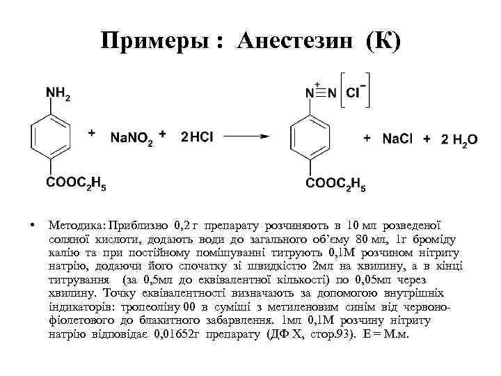 Метод количественного определения анестезина. Анестезин образование азокрасителя. Реакция образования азокрасителя с новокаином. Анестезин и нитрит натрия. Бензокаин нитритометрия.