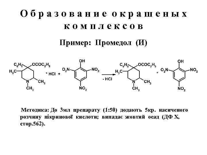 Образование окрашеных комплексов Пример: Промедол (И) Методика: До 3 мл препарату (1: 50) додають