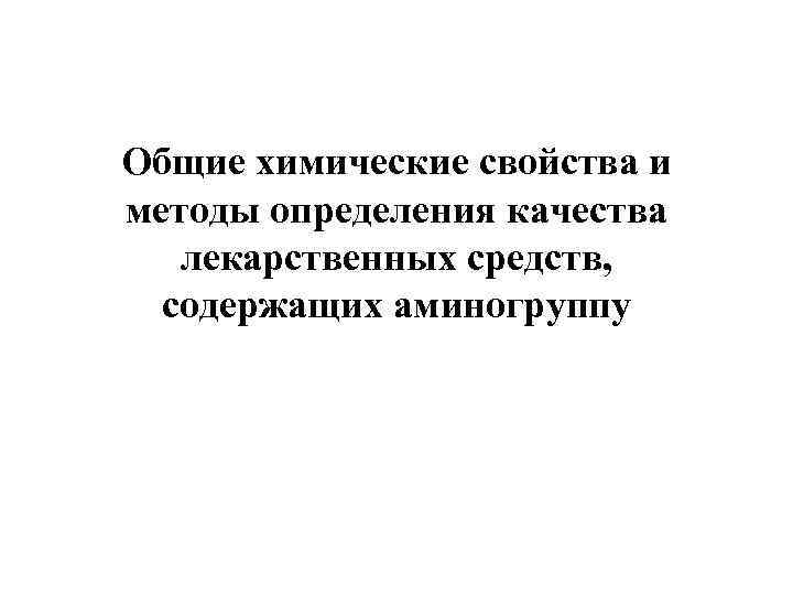 Общие химические свойства и методы определения качества лекарственных средств, содержащих аминогруппу 