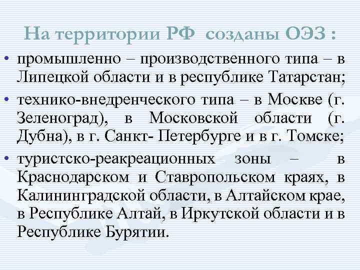 На территории РФ созданы ОЭЗ : • промышленно – производственного типа – в Липецкой