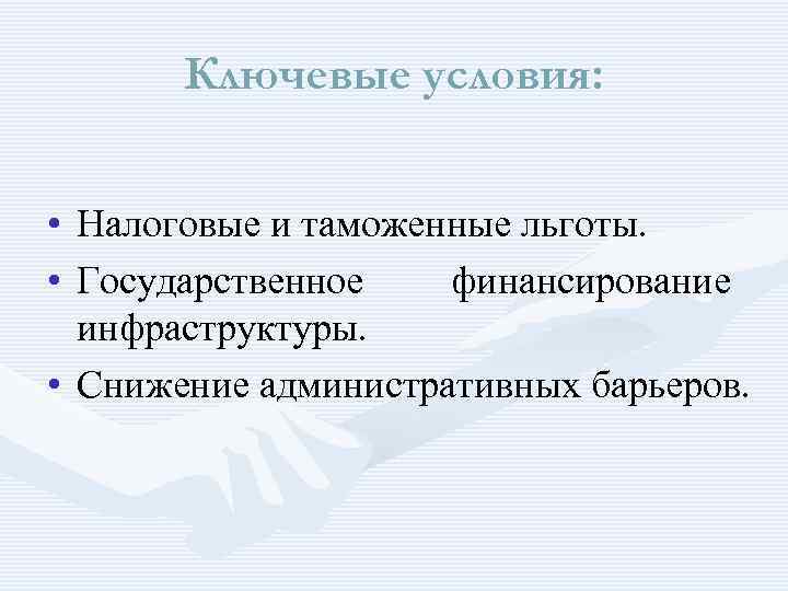 Ключевые условия: • Налоговые и таможенные льготы. • Государственное финансирование инфраструктуры. • Снижение административных