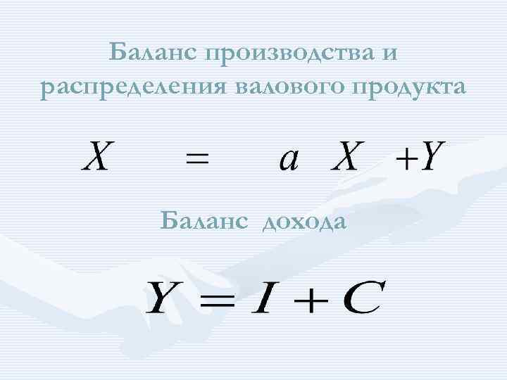 Баланс производства и распределения валового продукта Баланс дохода 