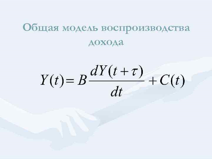 Общая модель воспроизводства дохода 