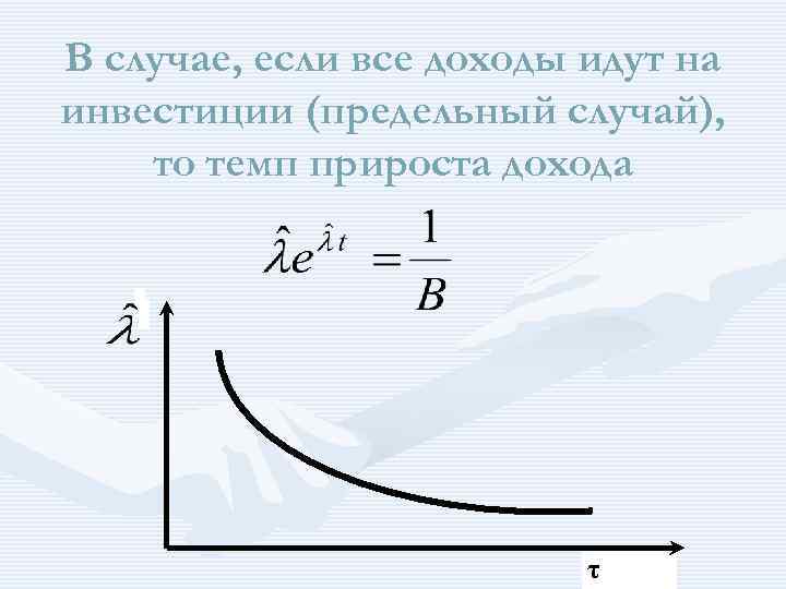 В случае, если все доходы идут на инвестиции (предельный случай), то темп прироста дохода