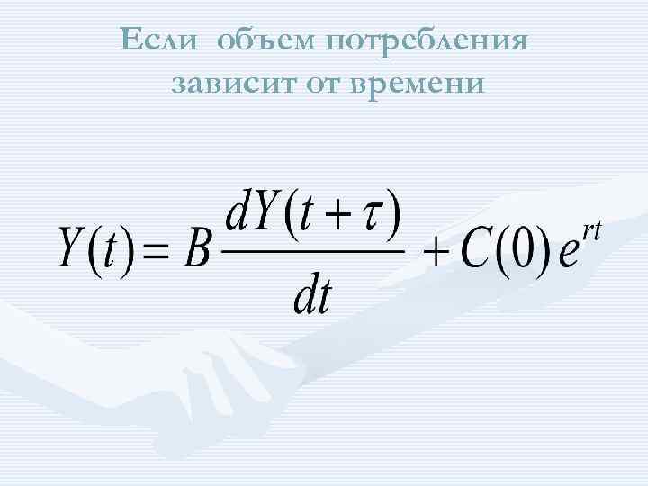 Если объем потребления зависит от времени 