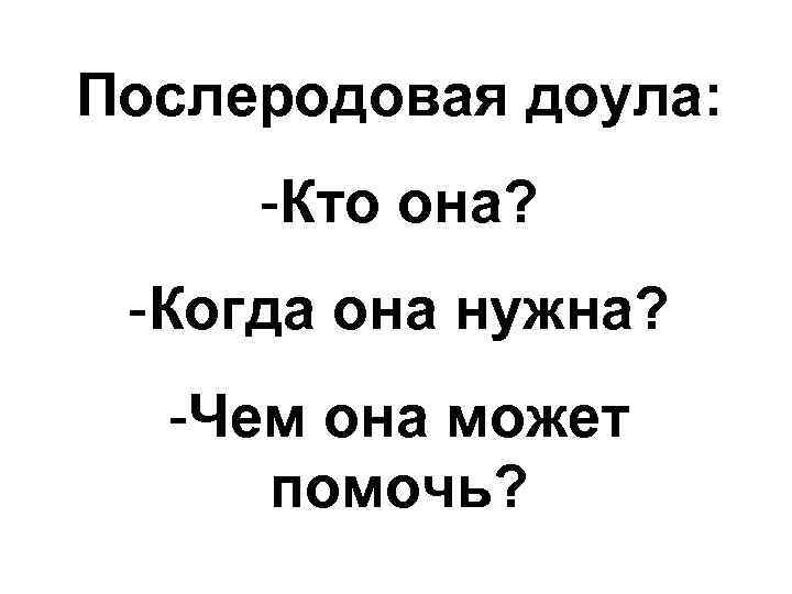 Послеродовая доула: -Кто она? -Когда она нужна? -Чем она может помочь? 