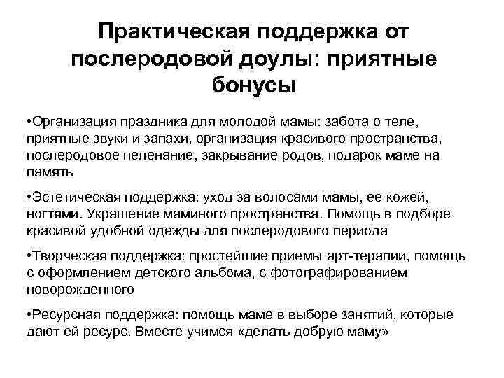 Практическая поддержка от послеродовой доулы: приятные бонусы • Организация праздника для молодой мамы: забота