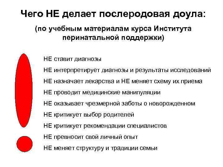 Чего НЕ делает послеродовая доула: (по учебным материалам курса Института перинатальной поддержки) НЕ ставит