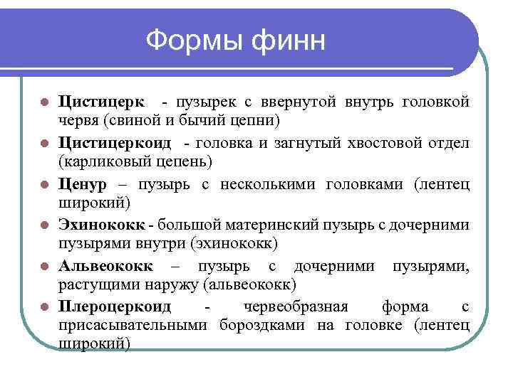 Формы финн l l l Цистицерк - пузырек с ввернутой внутрь головкой червя (свиной