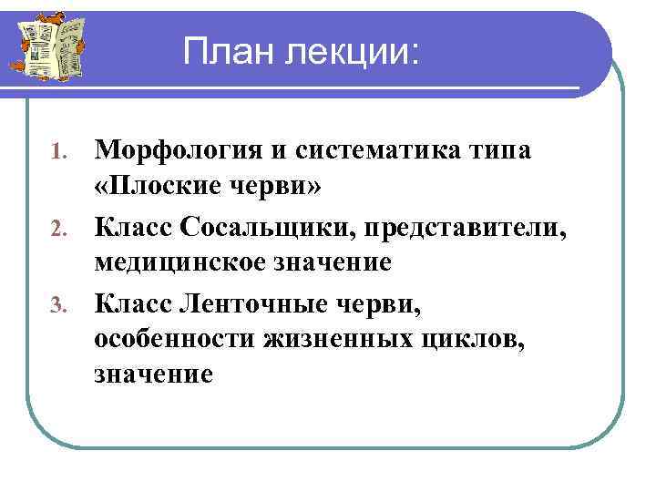 План лекции: Морфология и систематика типа «Плоские черви» 2. Класс Сосальщики, представители, медицинское значение