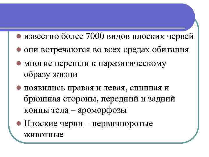 l известно более 7000 видов плоских червей l они встречаются во всех средах обитания