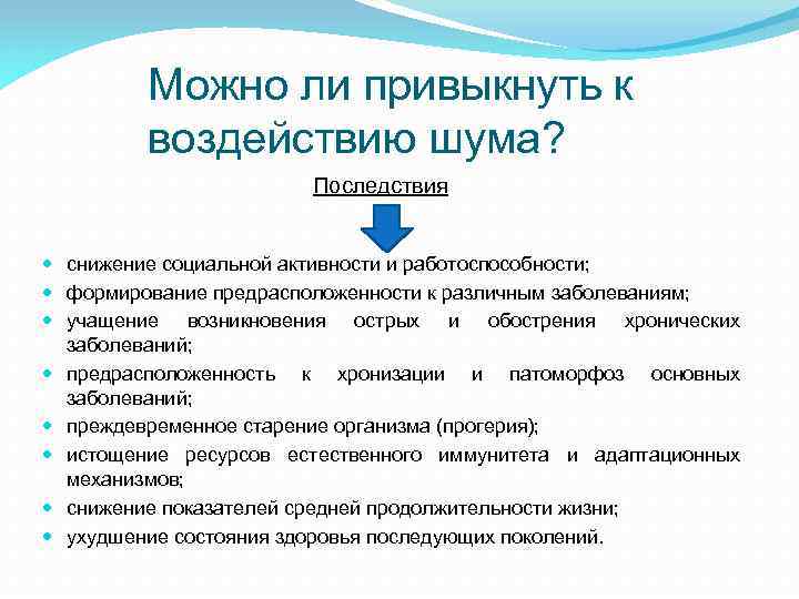 Можно ли привыкнуть к воздействию шума? Последствия снижение социальной активности и работоспособности; формирование предрасположенности