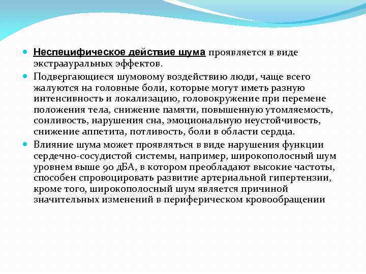  Неспецифическое действие шума проявляется в виде экстраауральных эффектов. Подвергающиеся шумовому воздействию люди, чаще