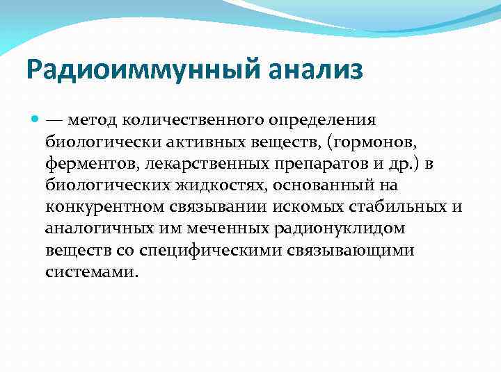 Радиоиммунный анализ — метод количественного определения биологически активных веществ, (гормонов, ферментов, лекарственных препаратов и