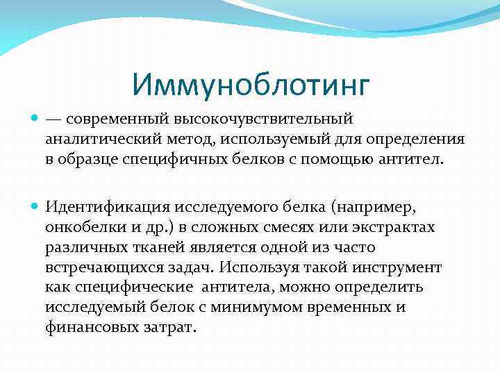 Иммуноблотинг — современный высокочувствительный аналитический метод, используемый для определения в образце специфичных белков с