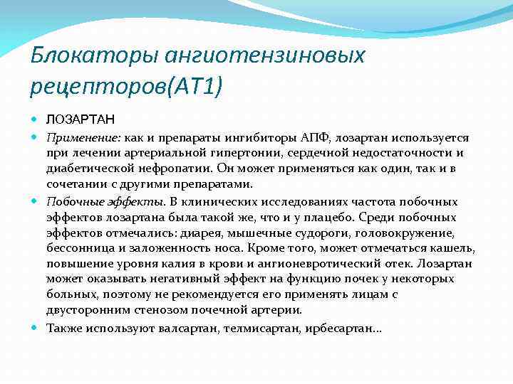 Блокаторы ангиотензиновых рецепторов(АТ 1) ЛОЗАРТАН Применение: как и препараты ингибиторы АПФ, лозартан используется при