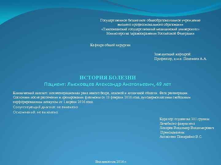 Государственное бюджетное общеобразовательное учреждение высшего профессионального образования «Тихоокеанский государственный медицинский университет» Министерства здравоохранения Российской