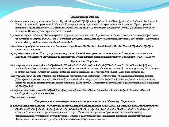 Исследование сосудов Свойства пульса на лучевых артериях. Пульс на лучевой артерии синхронный на обеих