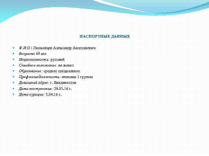 ПАСПОРТНЫЕ ДАННЫЕ Ф. И. О. : Лысковцев Александр Анатольевич Возраст: 49 лет Национальность: русский